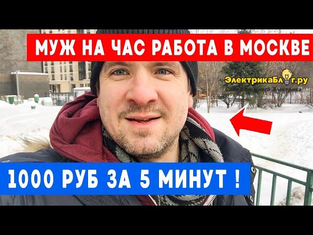 Муж на час работа в Москве. 1000 рублей за 5 минут. Ремонт люстры как снять заменить патрон.