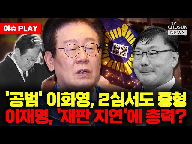 [이슈PLAY] 재판부, '이재명 방북비 대납' 인정