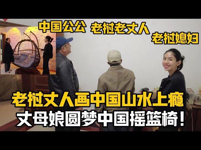 【阿樂和老撾媳婦阿欣】寮國老丈人畫中國山水上癮，再為女婿家妙手丹青！丈母娘圓夢中國搖籃椅