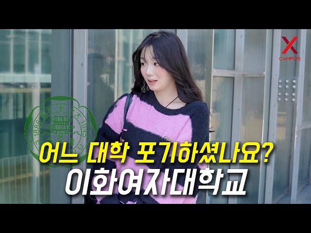 어느 대학 포기하고, 이화여자대학교 선택하셨나요?