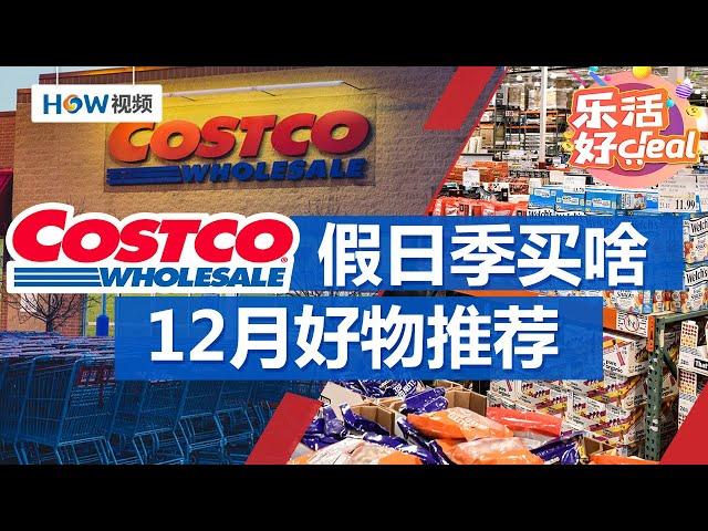 Costco资深员工推荐，Costco12月必买好物；假日季Costco什么值得买？南方生活杂志编辑推荐9款好物｜Costco攻略