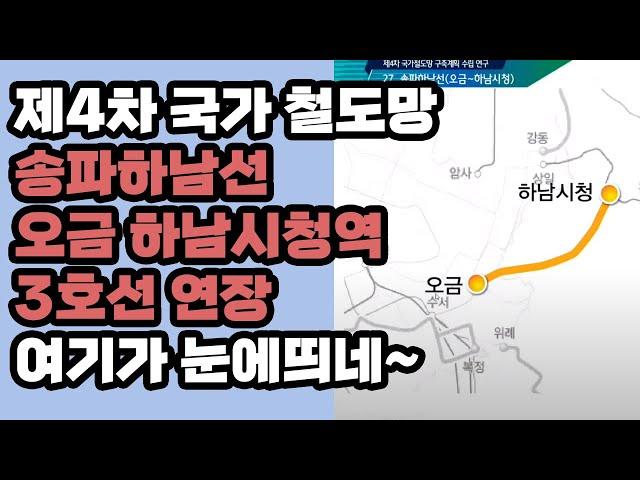 제4차국가철도망 송파하남선 오금하남시청역 3호선 연장