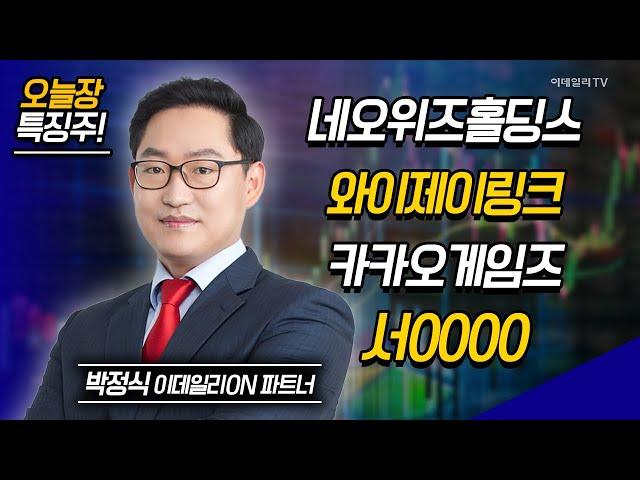 네오위즈홀딩스,한화투자증권,와이제이링크,에이치브이엠,카카오게임즈,넥슨게임즈,서진시스템 / 박정식 이데일리ON 파트너 [이데일리ON 라이브]|Market Now 2 (20241213