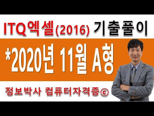 정보박사 ITQ엑셀2016 2020년 11월 정기검정 A형 기출문제 실전풀이 (1시간10분)