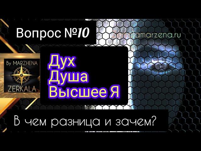 ДУХ, ДУША И Высшее Я :в чем разница? Вопрос 10