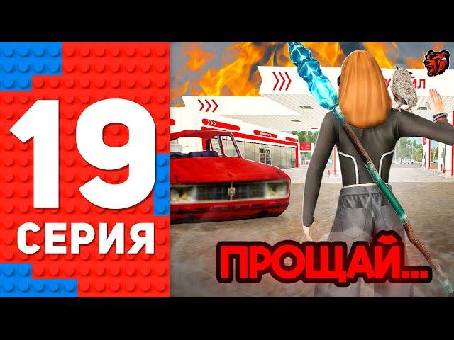 ПРОДАЛ ЛУЧШУЮ АЗС ПРОЕКТА ЗА 1 МИЛЛИАРД.. ПУТЬ ТОП 1 ФОРБС БЛЕК РАША #19 BLACK RUSSIA