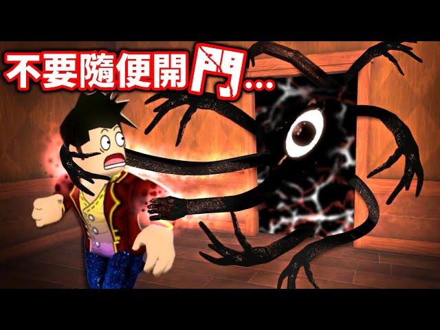 嚇屎我！ROBLOX【史上最邪惡】的恐怖冒險遊戲！我要帶上【最愛恐怖遊戲】的羅伊【穿過最深處】的門但沒想到夥伴們都陣亡還噴的到處都是！｜【至尊星】