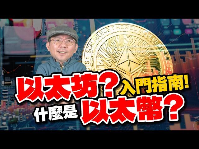 以太幣（ETH)、以太坊是什麼？比特幣 vs. 以太幣差在哪？新手入門加密貨幣必知！