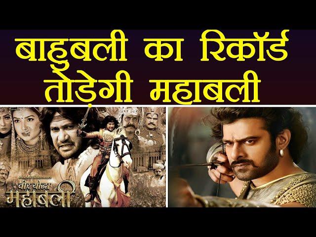 Veer Yoddha Mahabali: Bhojpuri star Nirahua set to BREAK Baahubali's RECORD | FilmiBeat