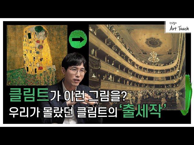 [정우철의 아트터치] 클림트 출세작부터 숨겨진 자화상까지!