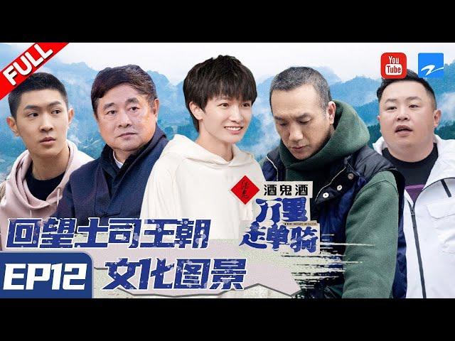 《万里走单骑》 EP12“您喝了吗？”你们是这样打招呼的吗？ 一起和#周深 #单霁翔 走进洛阳感受别样的文化魅力|浙江卫视纪录片