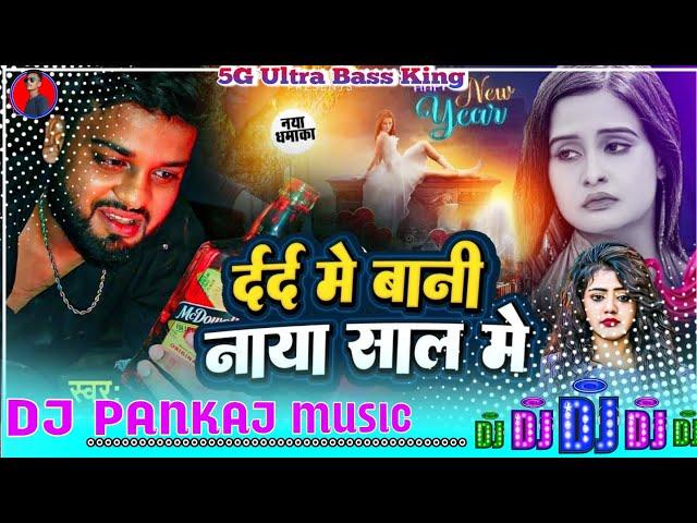 #Naya Saal me dard bijor delu dj | #Deepak deewana naya sal sad song 2025 | Dj Pankaj Music new year