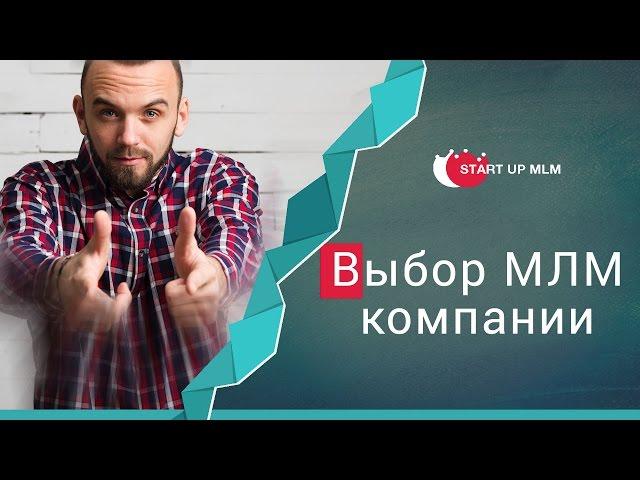 Как выбрать МЛМ компанию?  Сетевые компании / Проекты