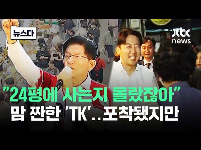 "24평 사는지 몰랐잖아" 마음 짠한 'TK' 포착됐지만.. #뉴스다 / JTBC News