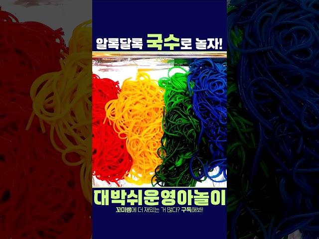 색깔 국수 놀이하기｜오감놀이｜감각놀이｜색깔놀이 #어린이집