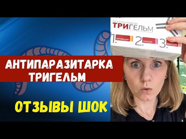 АНТИПАРАЗИТАРНАЯ ПРОГРАММА ТРИГЕЛЬМ. СМОТРИ РЕАЛЬНЫЕ ОТЗЫВЫ!