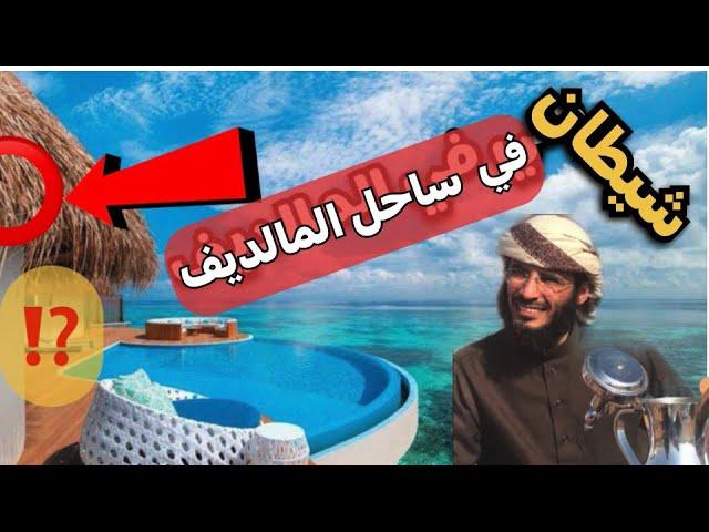 | 165 | مواجهة صعبه بين الانس والجن  في المالديف | قصص رعب حقيقية