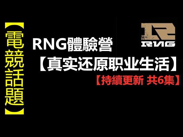 LOL 英雄聯盟【電競】RNG體驗營：第一集体验营开营试训！ #LOL#英雄聯盟#木魚仔