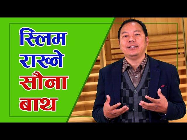 स्लिम राख्ने सौना बाथ | Sauna Bath | DRDB | DrDB Sunuwar | Holistic Health