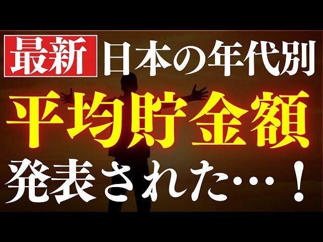 【年代別】日本人の平均貯金額・中央値はいくら…？最新調査が発表されました。年代別・20代～60代の手取り年収