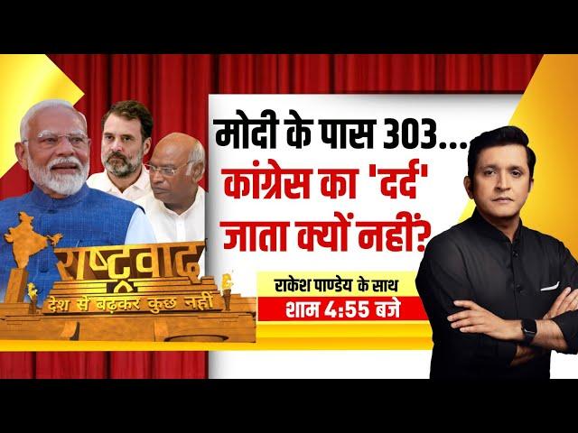 LIVE News | Modi के पास 303... Congress का 'दर्द' जाता क्यों नहीं? | BJP| Rahul Gandhi News