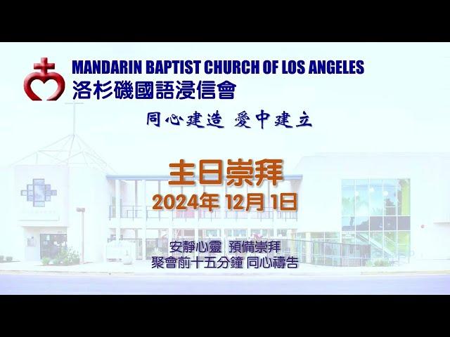 洛杉磯國語浸信會 2024 12_01 Worship Service from Mandarin Baptist Church of Los Angeles