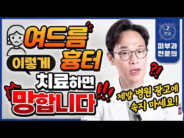 "돈 버리지 마세요" 수천만원 들여도 여드름흉터 치료 효과 없는 이유 | 시술별 효과 부작용 주의사항 | 프락셀 도트필 포텐자 미라젯