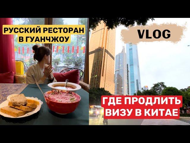 ЖИЗНЬ В КИТАЕ ШАНХАЙ / ПРОДЛИТЬ ВИЗУ В КИТАЕ /КИНО/ РУССКИЙ РЕСТОРАН В ГУАНЧЖОУ #жизньвкитае