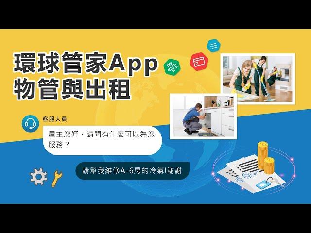 环球管家App：出租丶代管好帮手