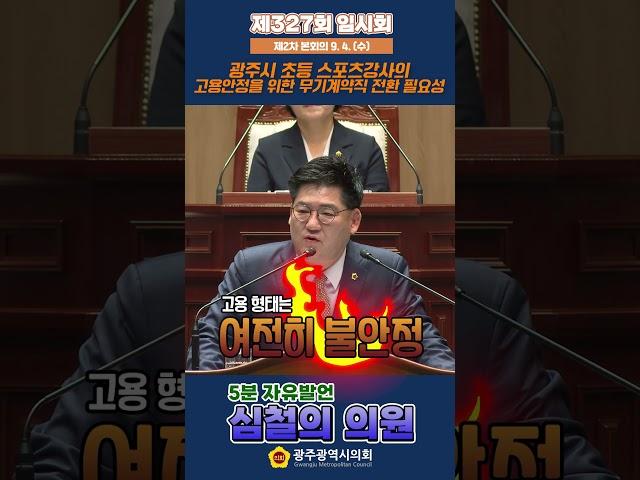 초등스포츠강사 고용안정 촉구 #심철의 의원