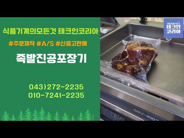 테크인코리아 업소용 족발 진공포장기