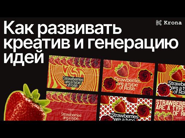 Креативность в дизайне: как развить креативность и вдохновляться не копируя