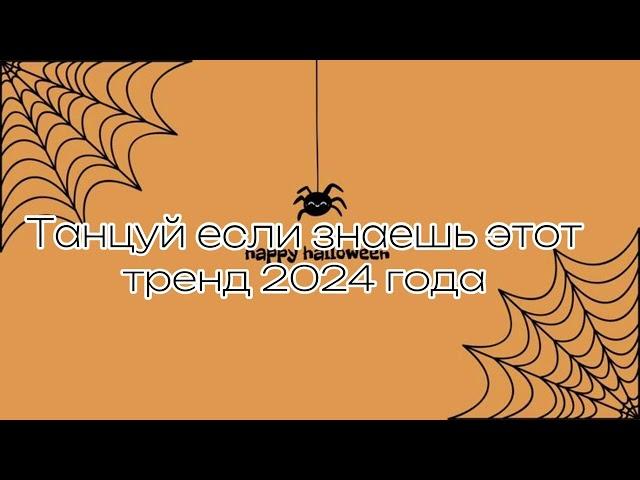 Танцуй если знаешь этот тренд 2024 года 