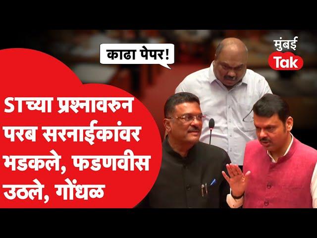 Anil Parab एसटीच्या प्रश्नावरुन Pratap Sarnaik यांच्यावर बरसले, Devnedra Fadnavis उठताच गोंधळ