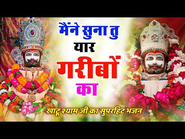 मैंने सुना तू यार गरीबो का | #bhajan #trending Maine suna tu yar garibo ka | #khatushyambhajan #2024