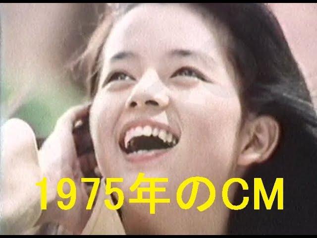 約50年前 1975年（昭和50年）10-11月のCM