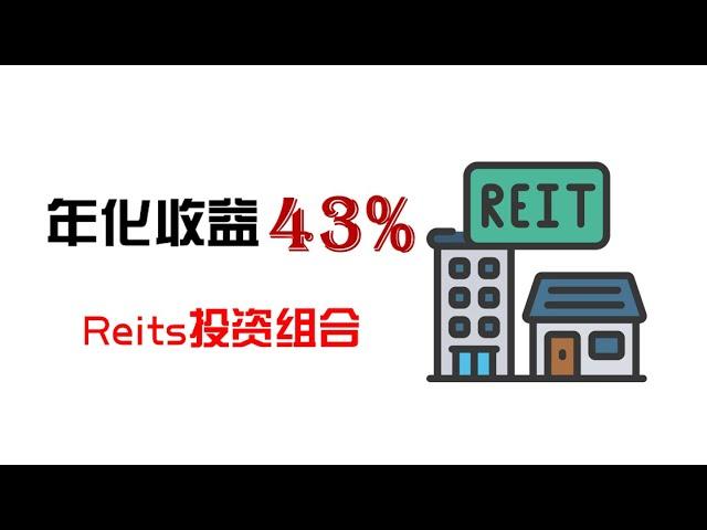 年化收益43%的不动产投资信托投资组合|Reits投资组合||澳洲Commsec股市投资|财富自由抵御通货膨胀的好办法|不动产投资组合策略