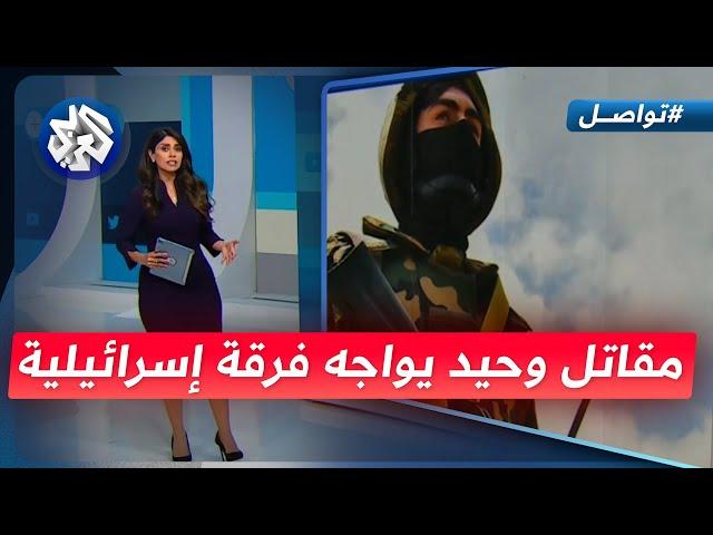 مقاتل لبناني يواجه فرقة إسرائيلية وحده ويقاتل حتى الطلقة الأخيرة│ تواصل