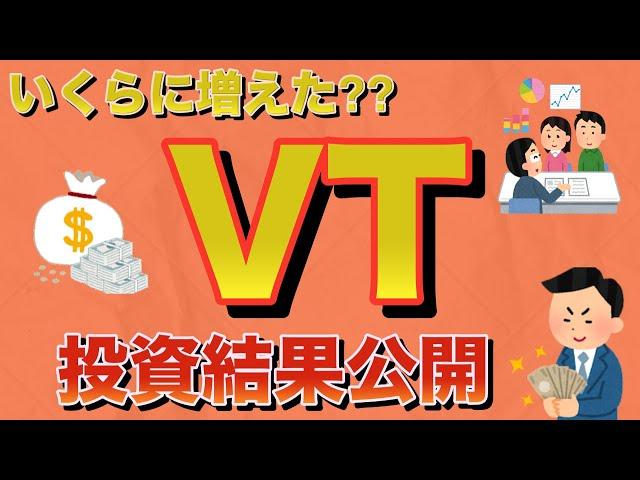 【米国ETF VT】VTを毎月投資したらいくら増えたか 投資結果公開