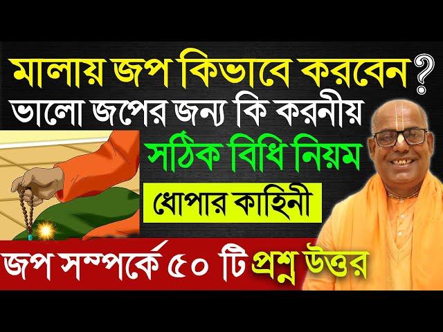 মালা জপ করার সঠিক নিয়ম মন্ত্র নিয়মাবলী মালা জপের সঠিক নিয়ম পদ্ধতি how to use japa mala on beads