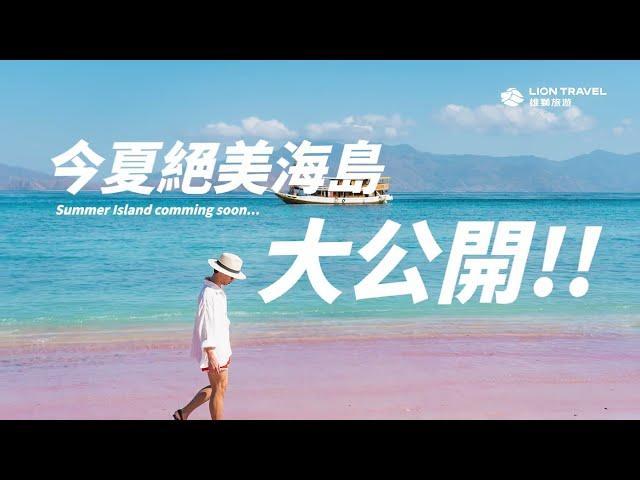 2024 雄獅熱門海島旅遊大公開！夢幻度假體驗 即刻展開