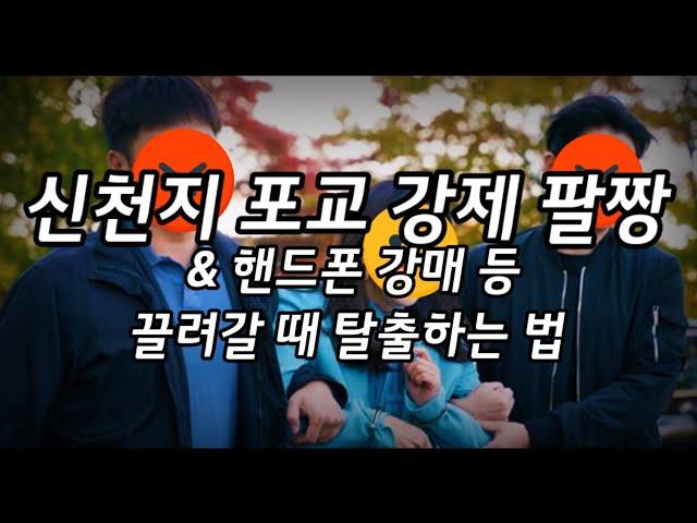 1 대 2 납치/좌우 팔짱 연행 상황 탈출법 ( ASAP 여성호신술 feat. 대동류합기유술 다인처리 )