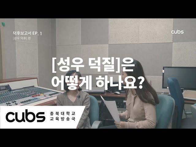 성우 덕질은 어떻게 하나요? [덕후보고서 EP. 1] '성우 덕후' 편