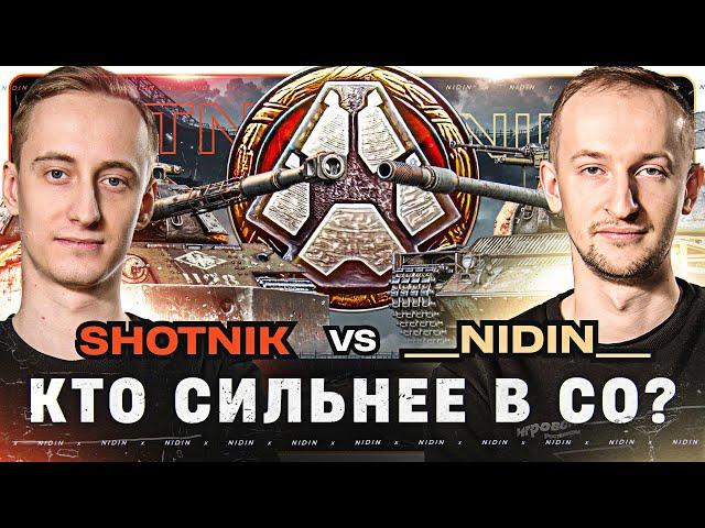 __NIDIN__ vs @Sh0tnik ● Кто сильнее в СО?