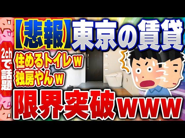 【2ch住民の反応集】【悲報】東京の賃貸、限界突破ｗｗｗｗｗｗ [ 2chスレまとめ ]