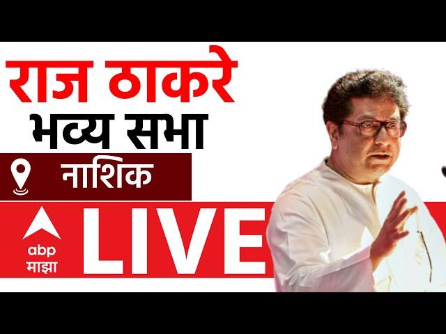 Raj Thackeray Sabha Nashik LIVE | MSN | Maharashtra Vidhan Sabha Election | ABP Majha