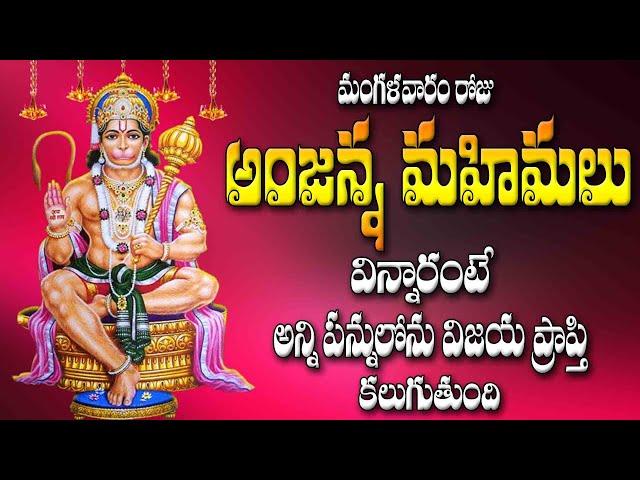 మంగళవారం రోజు అంజన్న మహిమలు విన్నారంటే అన్ని పన్నులోను విజయ ప్రాప్తి కలుగుతుంది