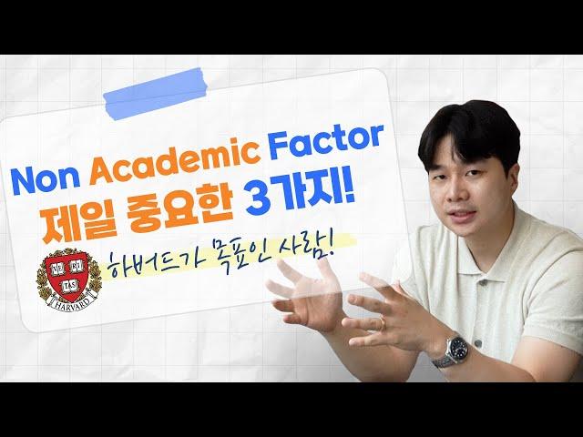 미국대학컨설팅 | Non Academic Factor에서 제일 중요한 3가지!