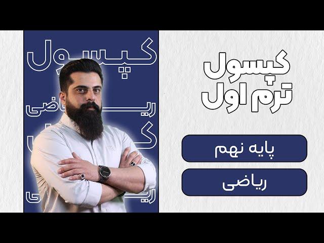 کپسول ترم اول ریاضی | نهم | 12 دی 1403