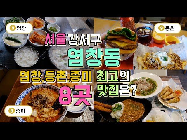 서울 강서구 염창동 맛집Best8, 염창,등촌,증미역까지 맛집투어